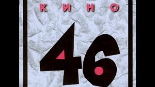 Виктор Цой и группа "Кино": "46" 1983г. Виктор Цой и группа "Кино": "46" 1983г.