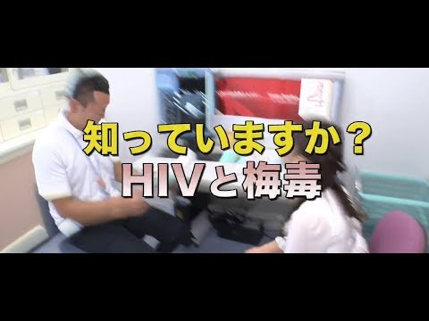 知っていますか？HIV・梅毒