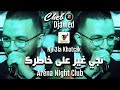 Cheb djawed 2023  nji 3la khatrak       arna club ft yoscar