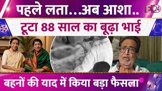 पहल Lata Mangeshkar,अब Asha Bhosle दवगत बहन क लए तडप Hridaynath Mangeshkar,सनय फसल