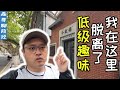 为什么反贼挑拨人民和老共的关系总是失败？我在这里找到了答案！探访中国基层社区活动中心：南京梅园新村小红梅信仰生活空间，竟然意外在这里发现了五毛小粉红脱离低级趣味的精神圣地！？