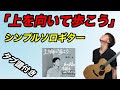 『上を向いて歩こう / 坂本九』シンプルソロギターアレンジ（タブ譜付き）