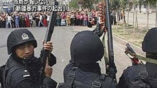 当局が報じない「新疆暴力事件の起因」