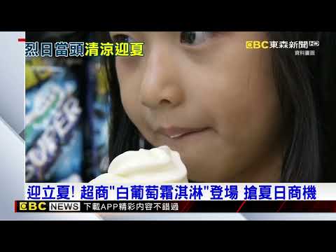 迎立夏！超商「白葡萄霜淇淋」登場 搶夏日商機 @newsebc