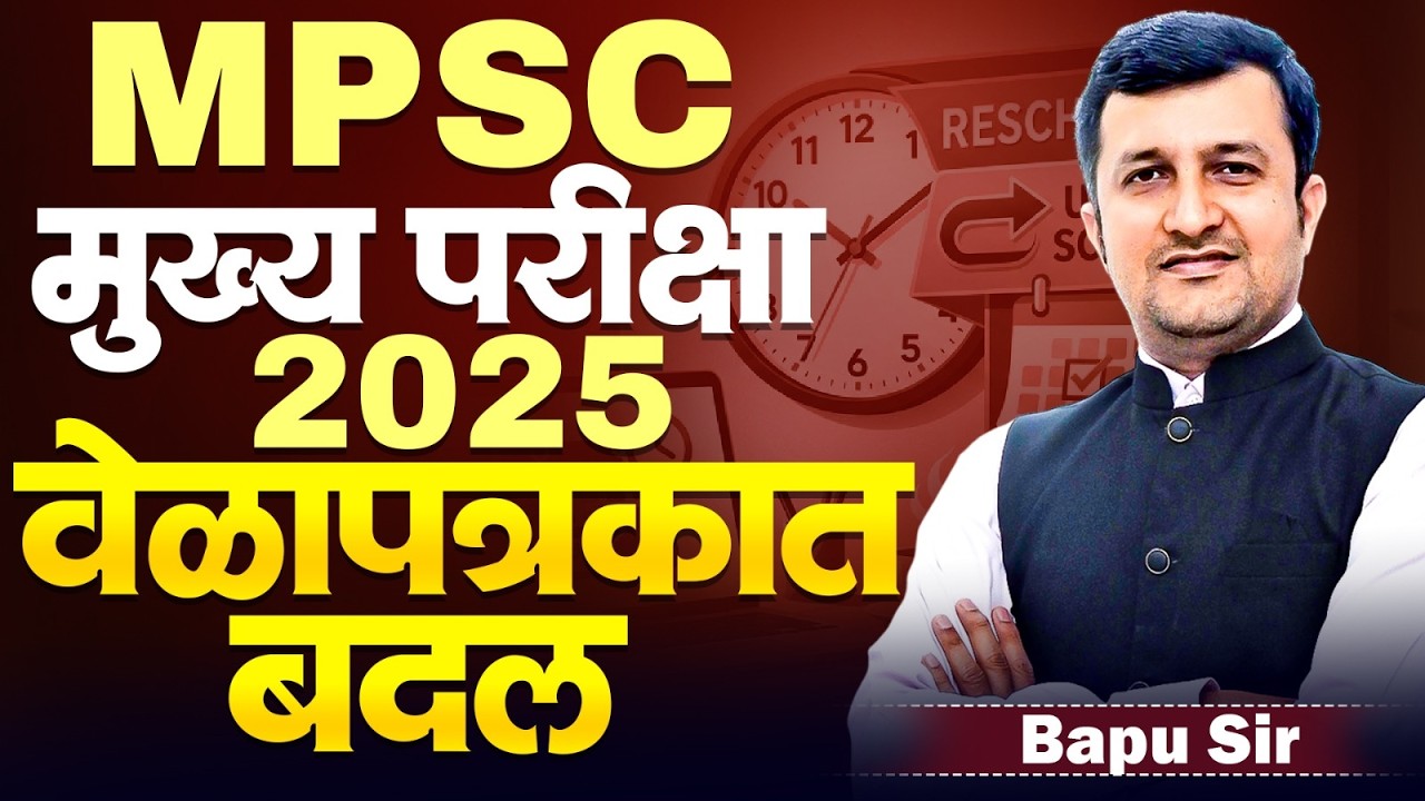 MPSC मुख्य परीक्षा Exam 2025 | IMP Update | Exam Timetable मध्ये बदल झाले..MPSC Exam Update 2025