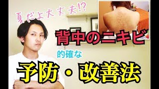【背中のニキビ】背中のニキビで悩んでる方必見!!!!!予防したい方も!!!!!水着、ウェディングドレス着ても大丈夫???!!