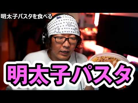【食べるだけ】ひげおやじ、パスタに感動【明太子パスタ】