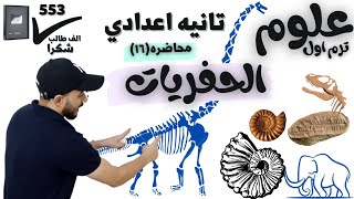 علوم الصف الثاني الاعدادي الترم الاول 2023 درس الحفريات مستر محمد ابراهيم | شرح خيال