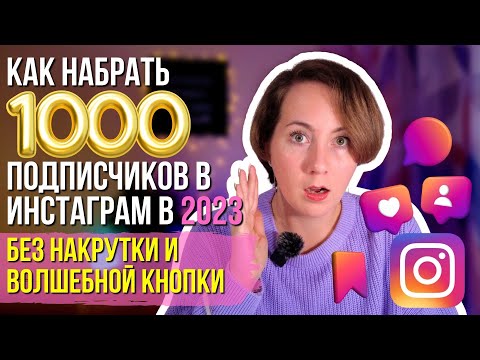 РЕАЛЬНЫЕ СПОСОБЫ набрать 1000 подписчиков в Инстаграм в 2024 году без везения и волшебных кнопок?