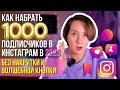 РЕАЛЬНЫЕ СПОСОБЫ набрать 1000 подписчиков в Инстаграм в 2023 году без везения и волшебных кнопок?