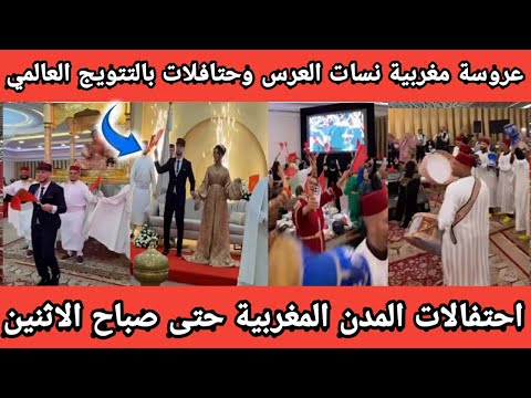 عرس مغربي يتحول الى احتفال بفوز المغرب بكاس العالم وسط قاعة الحفلات الاعلام تترعرع احتفال الشوارع