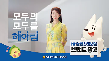 NH농협손해보험 TVC 모두의 헤아림 모두를 헤아림
