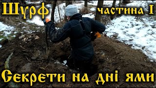 Шурф середньовічної хати XVII століття. Що на дні? Коп монет з Garrett ACE 250.