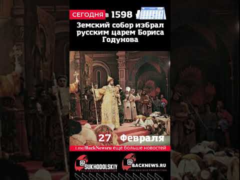 Сегодня, 27 ФЕВРАЛЯ, Земский собор избрал русским царем Бориса Годунова