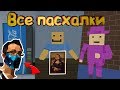 ВСЕ ПАСХАЛКИ В БЛОК СТРАЙК I КАК ПОЛУЧИТЬ ЛЮБОЙ НОЖ? I Йоба захватил БС? I Block Strike