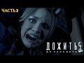 Until Dawn Remake ( Дожить до Рассвета ) - Прохождение № 3