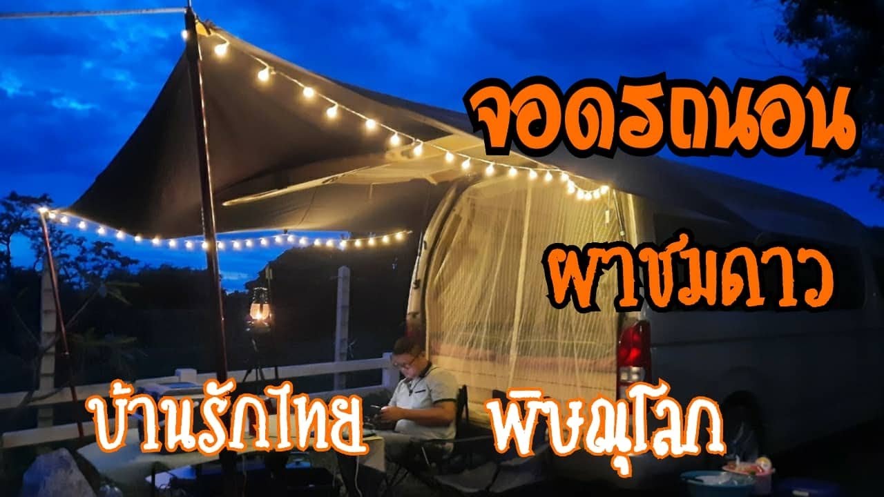 นอนในรถหน้าฝนชมทะเลหมอก ผาชมดาว เนินมะปราง Camping Car - YouTube