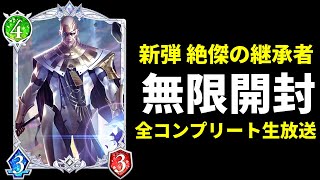 【シャドバWB】「絶傑の継承者 / Heirs of the Omen」無限パック開封生放送【Shadowverse: Worlds Beyond】