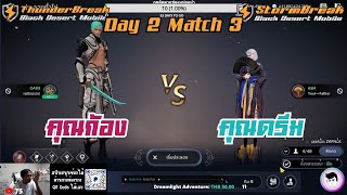 Highlight Play ไปเรื่อย Pre-Tounament Day 2 Math 3 - คุณก้อง VS คุณดรีม #blackdeserrtmobile screenshot 4