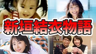 新垣結衣の人生が変わった生い立ちを幼少期から現在までをまとめてみた【ゆっくり解説】結婚、妊娠中、歌、ポッキーなど