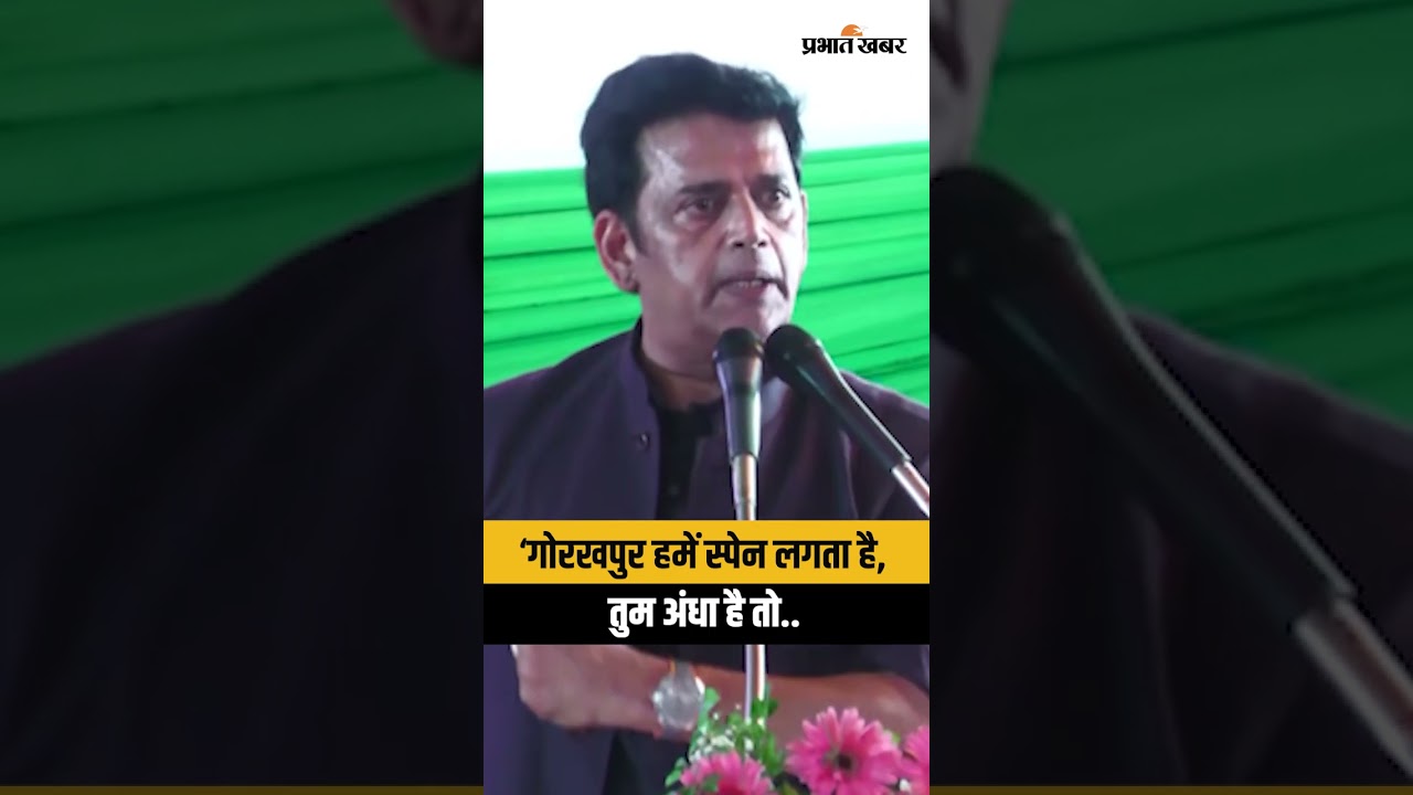 "गोरखपुर हमें स्पेन लगता है..." - रवि किशन का यह बेबाक अंदाज हुआ सोशल मीडिया पर वायरल!