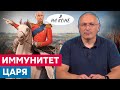 Неприкосновенность Путина | Михаил Ходорковский