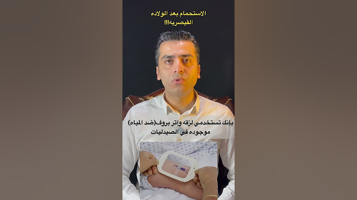 الاستحمام بعد الولاده القيصريه #دكتور_طارق_كمال #viral #trending #ولادة health #youtube #viralvideo