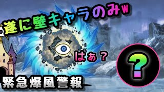 緊急爆風警報 壁のみで攻略w にゃんこ大戦争 進撃の暴風渦 Youtube