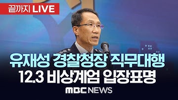 유재성 경찰청장 직무대행 ‘12·3 비상계엄’ 사과 - [끝까지LIVE] MBC 중계방송 2025년 12월 01일