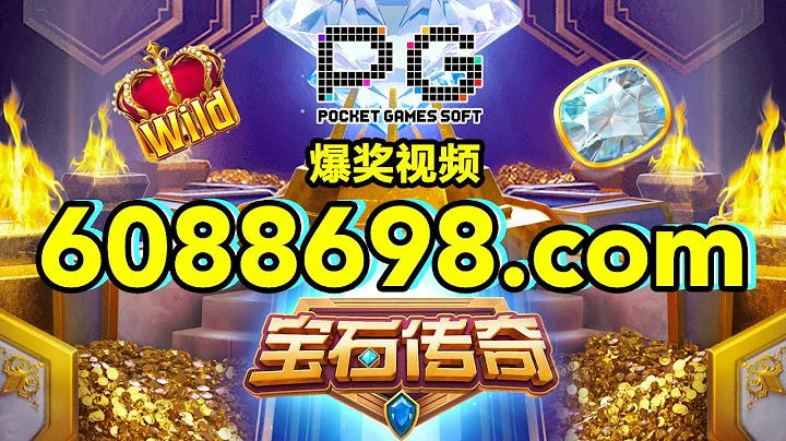 6088698.com-金年会官网-【PG电子-宝石传奇】2023年7月18日爆奖视频 - 天天要闻