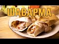 Сочная, ароматная ШАВАРМА! 🥙 (Не шаверма, не шаурма и не доннер😉)