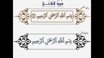 سورة الفاتحة برواية حفص و ورش معا