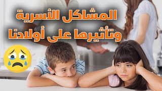 المشاكل الأسرية وتأثيرها على أولادنا .. مع الكتورة . هاجر مرعي خبيره علاقات أسرية