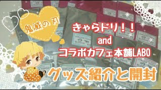 【鬼滅の刃】きゃらドリ‼コラボ*コラボカフェ本舗LABOの購入品紹介&開封 【鬼滅の刃】きゃらドリ‼コラボ*コラボカフェ本舗LABOの購入品紹介&開封