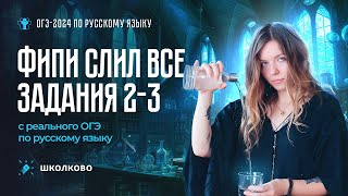 картинка: ФИПИ слил все задания 2-3 с реального ОГЭ 2024 по русскому языку