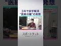 “病院7割赤字”の衝撃「医経分離」は病院を救うのか【スポットライト】調査報道プロジェクト #shorts