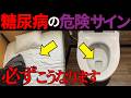 【医師監修】知らないと後悔する「糖尿病の尿に出る危険サイン」症状から検査法・治療法・予防法まで徹底解説