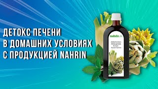 Детокс печени в домашних условиях, с продукцией Nahrin. Советует врач.