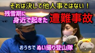 【真面目回】身近で起きた雪山遭難事故【他人事ではありません】