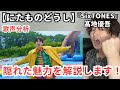 【SixTONES 髙地優吾 にたものどうし】隠された歌声に大喜びの歌声分析!