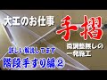 【大工のお仕事】階段手摺。微調整無し一発切り。墨出しから取り付けまでを解説しています。