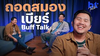 ถอดสมอง เบียร์ Buff Talk เครื่องจักรผลิตมุก | BT Talk EP.3