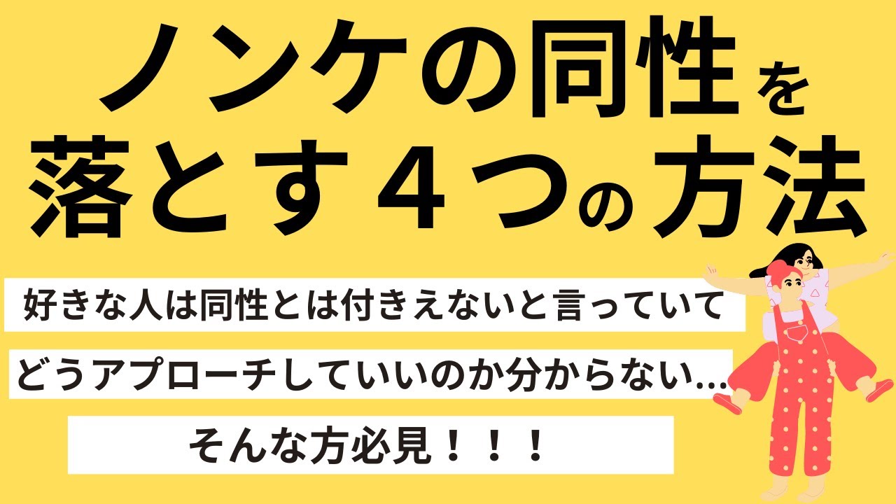 同性 を 落とす 方法