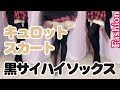 キュロットスカートと黒サイハイソックス