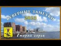 СЕВЕРНЫЕ ЗАМЕТКИ 2023. ВТОРАЯ СЕРИЯ: Архангельский влог.