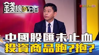 【錢線百分百】20180628精彩片段2《中國股匯跌跌不休 人民幣外匯.陸股ETF該跑續抱》
