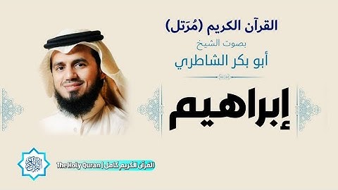 14 سورة إبراهيم | الشيخ أبو بكر الشاطري