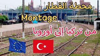 محطة القطار  من تركيا إلى أوروبا مونطاج ???? 2023 Montage