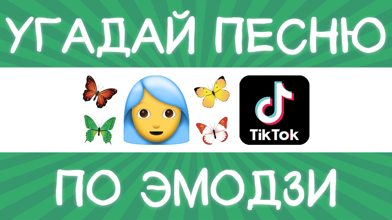 Угадай песню по эмодзи с ответами современные