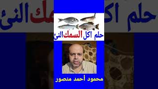 تفسير حلم اكل السمك النئ في المنام | محمود منصور | تفسير الاحلام